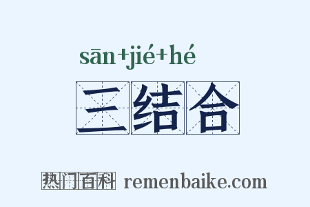 三结合是什么意思的图片